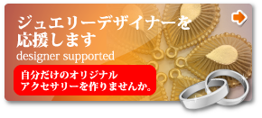 バナー　ジュエリーデザイナーを応援します