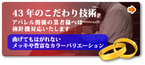 バナー　４３年のこだわりの技術