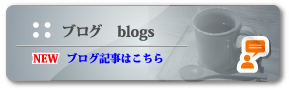 バナー　ブログ