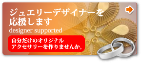 バナー　ジュエリーデザイナーを応援します